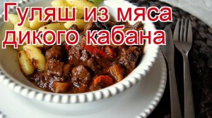 Рецепты из кабана - как приготовить кабана пошаговый рецепт - Гуляш из мяса дикого кабана