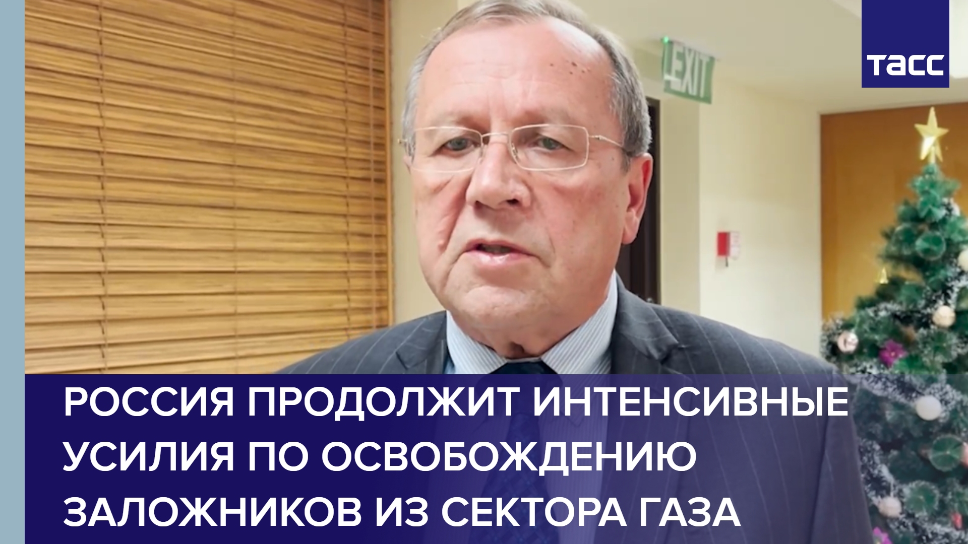 Россия продолжит интенсивные усилия по освобождению заложников из сектора Газа