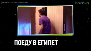 А когда! Я! поеду в Египет