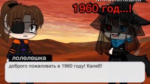Калеб попал в прошое! маленьких войд/лололошка