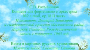 С.В.Рахманинов "Концерт для фортепиано с оркестром №2" c moll II часть Дмитрий Башкиров