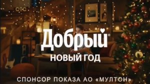 Добрый | Новый год | реклама 2022