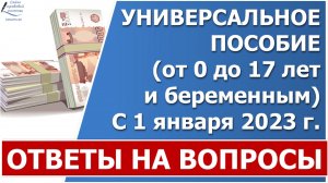 Универсальное пособие с 1 января 2023 года. Ответы на часть вопросов