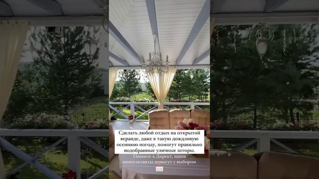 Уличные шторы актуальный и функциональный декор в любое время года! Подробнее 84952357776 смотреть онлайн