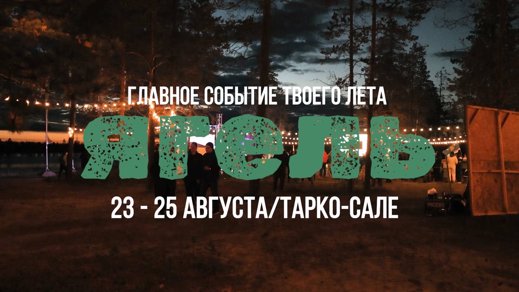 «Ягель» в Тарко-Сале. Не пропусти главное событие лета!