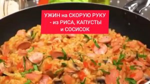 УЖИН на СКОРУЮ РУКУ - из РИСА, КАПУСТЫ и СОСИСОК!