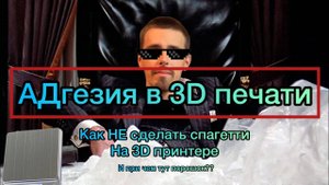 Адгезия в 3D печати _ Как НЕ сделать спагетти на 3д принтере _ 3DMP