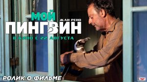 Дублированный ролик о фильме с Жаном Рено «Мой пингвин», основанной на реальных событиях о пингвине