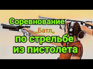 Соревнование "Батл" по стрельбе из пистолета ППП