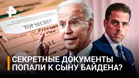Доступ к секретным документам, найденным у Байдена, мог иметь его сын / РЕН Новости