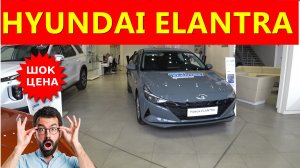 HYUNDAI ELANTRA 2.0 150 л с 6AT WAY голый С класс уже за 2.2 ляма рублей обзор