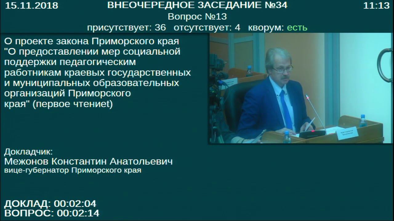 Исполнительная власть приморского края. Состав Законодательного органа Приморского края. Законодательные органы Приморского края Владивосток. Законодательное собрание Приморского края документ.