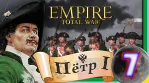 Total War: EMPIRE за Россию (Пётр I) - максимальная сложность - #7