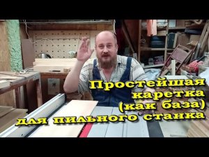 Каретка для циркулярки на скорую руку