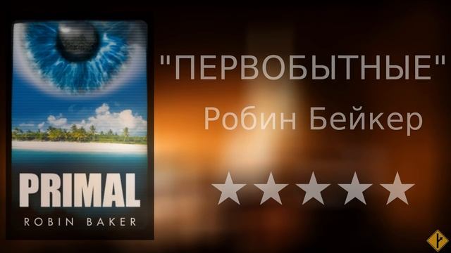 Робин Бейкер, "Первобытные" - отзыв о книге смотреть онлайн