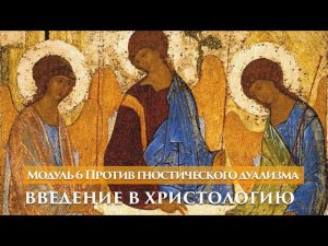 Модуль 6 Против гностического дуализма