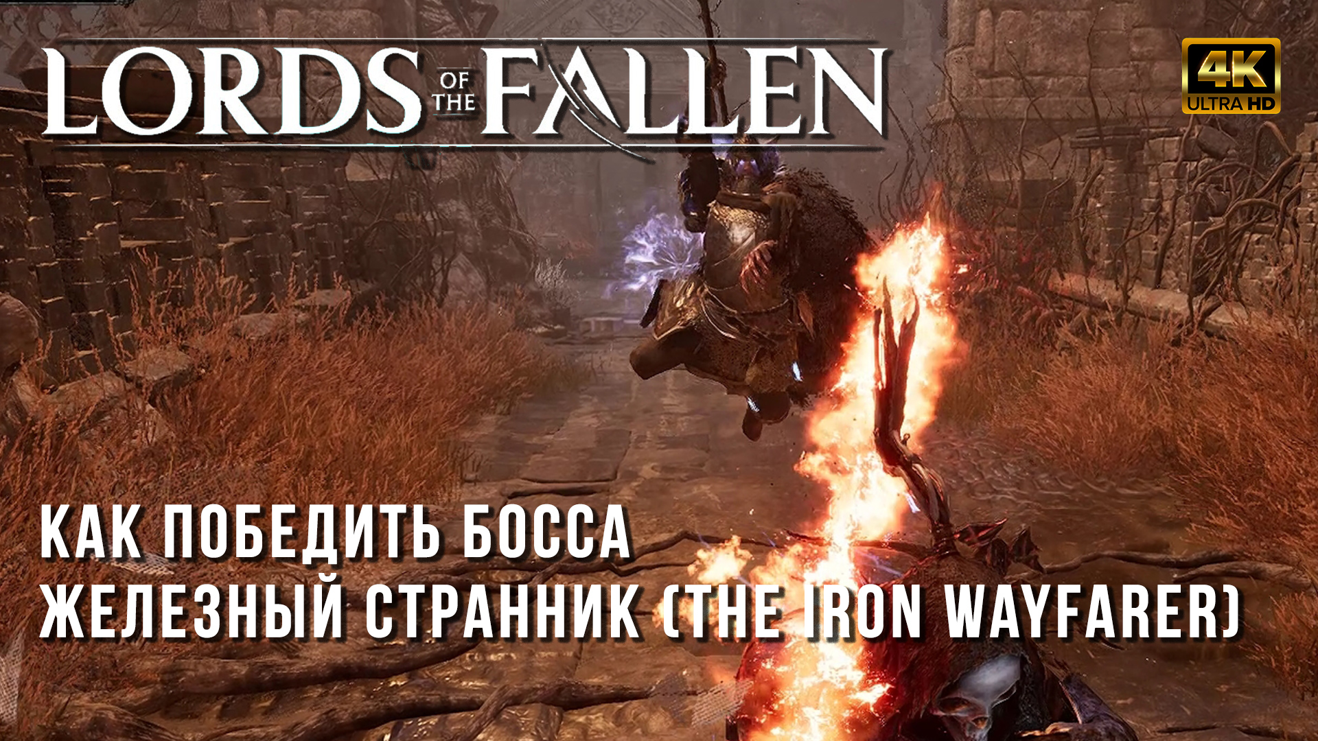 Lords of the Fallen 2023 - Железный Странник (The Iron Wayfarer)