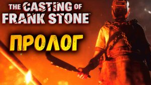 НОВЫЙ ХОРРОР ВО ВСЕЛЕННОЙ ДБД | The Casting of Frank Stone | Первый взгляд