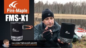 ✓ Fire-Maple FMS-X1 Сравним с JetBoil | 0+