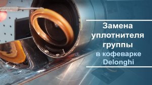 Замена уплотнителя группы в кофеварке Delonghi.