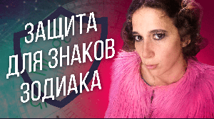 Защита для всех знаков зодиака // Как защищаются знаки зодиака