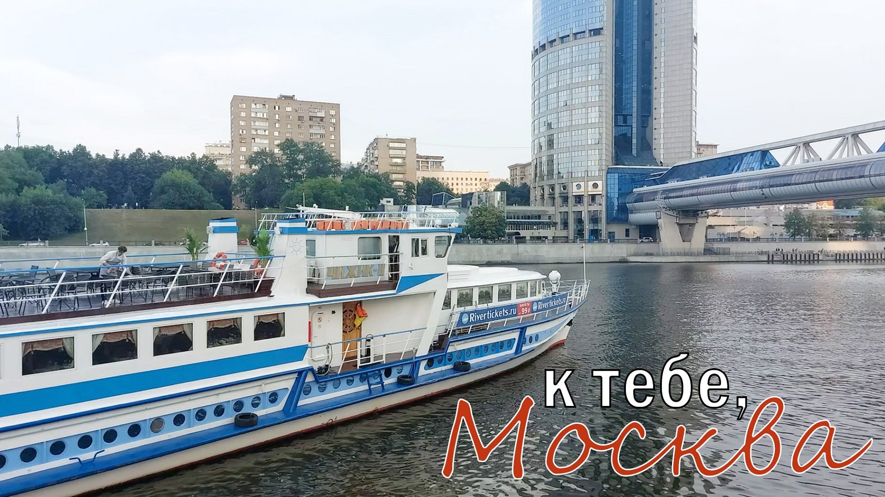 К ТЕБЕ, МОСКВА