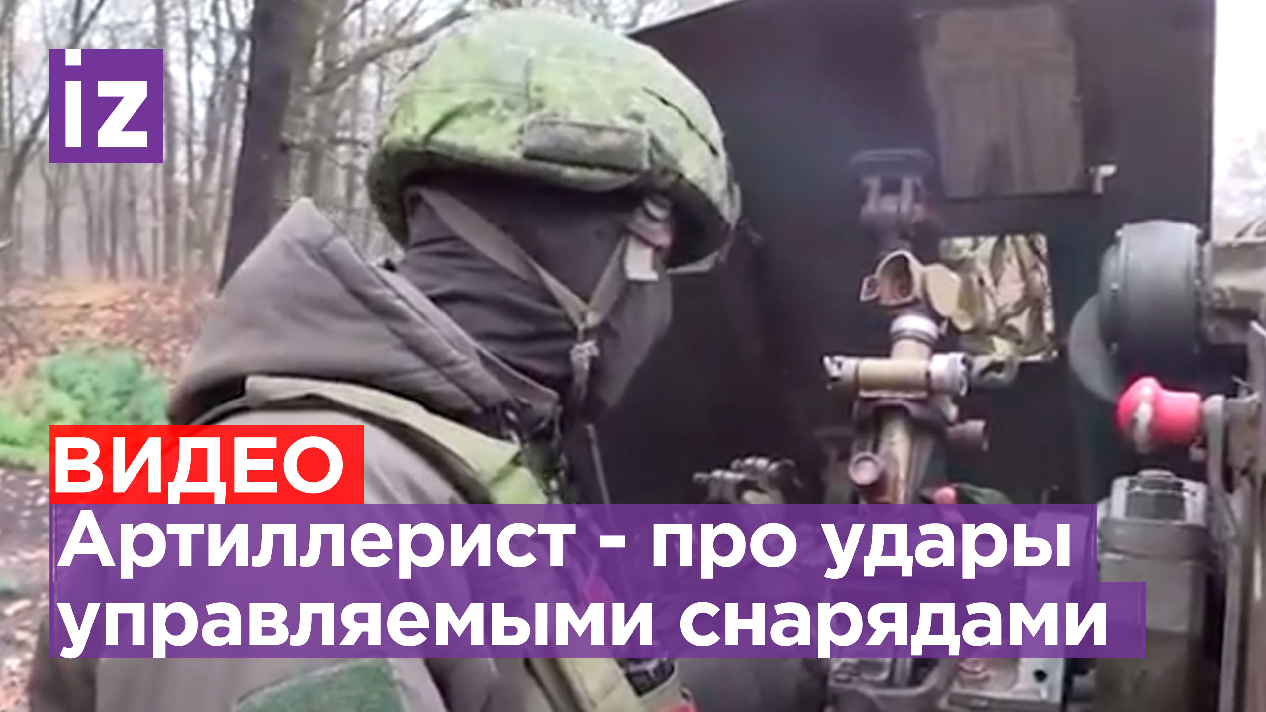 Боец уничтожил боевиков снарядом «Краснополь» с двухсот метров / Известия