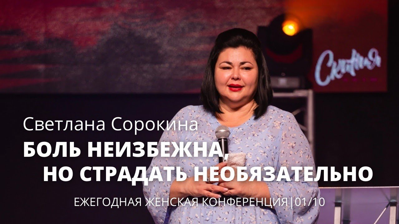 Светлана Сорокина 01 10 22 "Боль неизбежна, но страдать не обязательно"