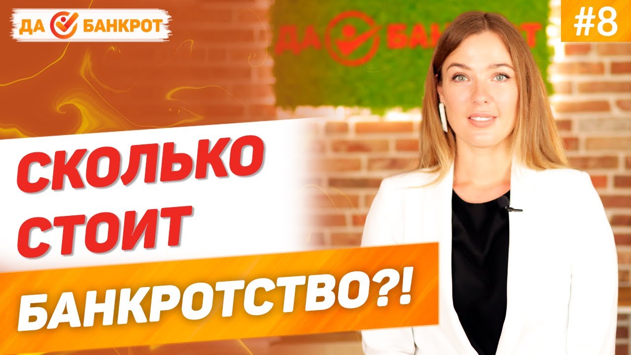 СТОИМОСТЬ БАНКРОТСТВА в 2022 году_! СКОЛЬКО СТОИТ БАНКРОТСТВО физического лица_!.mp4