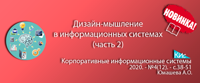 Дизайн-мышление в проектах внедрения информационных систем (часть 2) (анонс статьи)