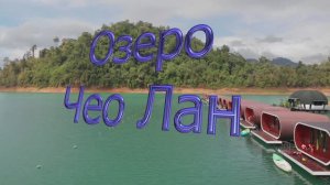 Озеро ЧеоЛан 2020г.