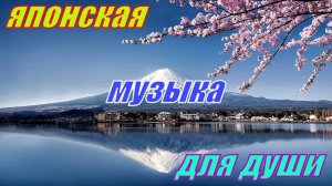 ⛩️ Красивая Японская Музыка для Души и Релаксации ? Медитация для успокоения нервной системы