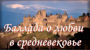 "Баллада о любви в средневековье" авторская песня