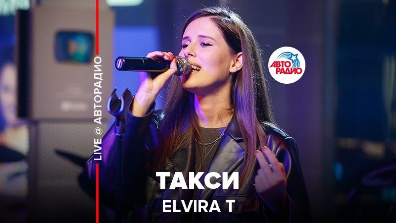 Такси туда и обратно. Elvira t такси. Эльвира такси. Elvira t Авторадио. Эльвира т концерт на Авторадио.