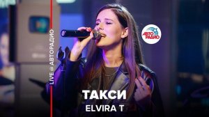 ️  @Elvira T  - Такси (LIVE @ Авторадио)