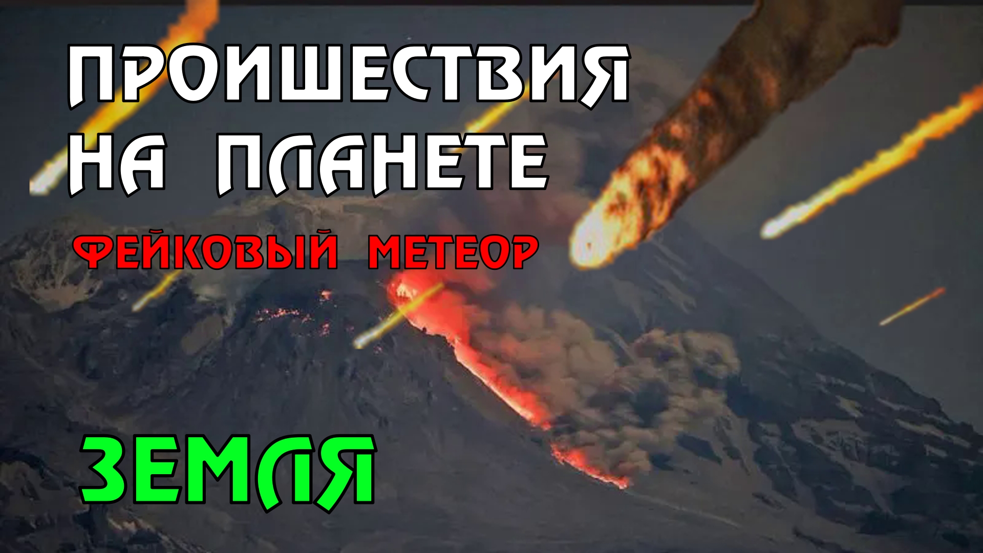 Метеориты 2023 года