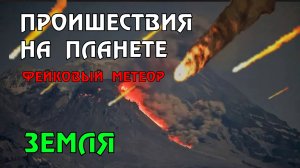 Новости сегодня 12.04.2023, Метеорит.