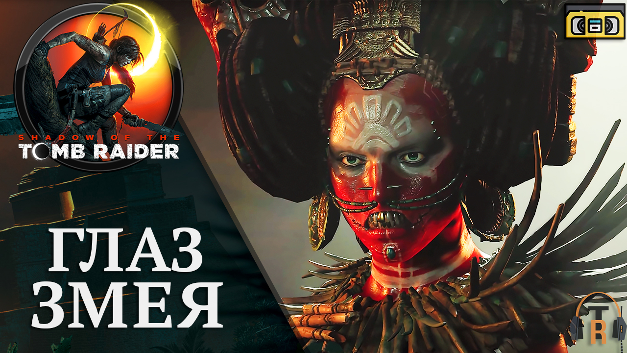 Глаз Змея | Shadow of the Tomb Raider #22