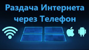 Как раздать интернет с телефона на компьютер и ноутбук