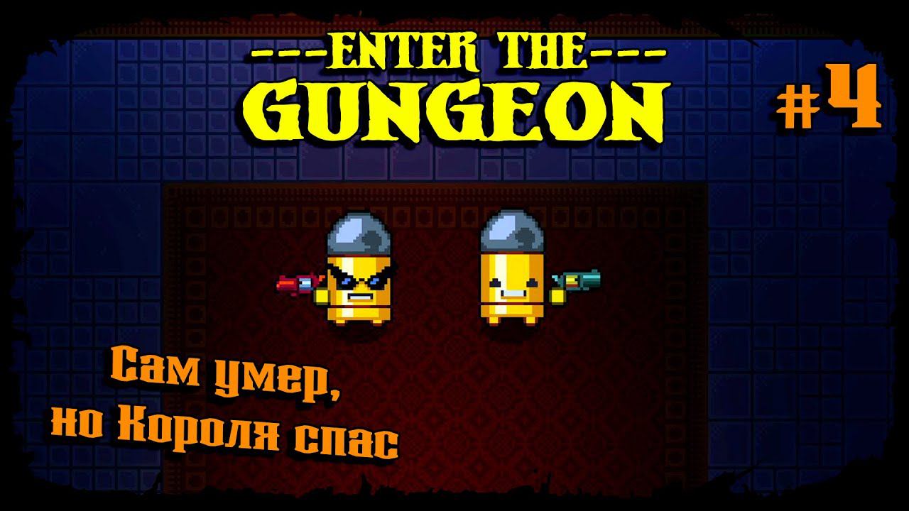 Сам умер, но Короля спас ★ Enter the Gungeon ★ Выпуск #4