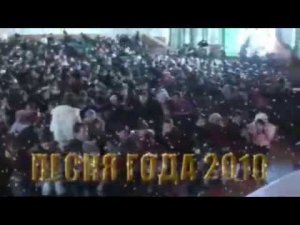 Песня года Эксклюзив-ТВ 2010