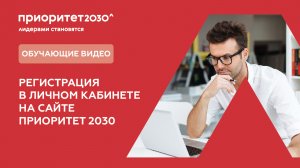 1. Регистрация в Личном кабинете на сайте Приоритет 2030