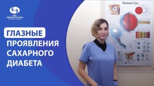 Глазные проявления сахарного диабета. Методы лечения