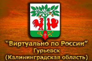 Виртуально по России. 232.  город Гурьевск (Калининградская область)