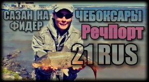 КАК ПОЙМАТЬ САЗАНА НА РЕКЕ