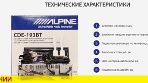 Alpine cde-193 вт