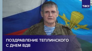 Поздравление Теплинского с Днем ВДВ
