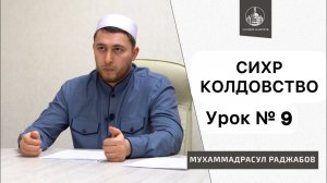 Сихр Аль-Махабба Колдовство Приворот || Цикл лекций о Сихре №9 Порча Сглаз Рукъя Джинны Приворожение