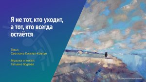 Светлана Коппел-Ковтун. «Я не тот, кто уходит, а тот, кто всегда остаётся»