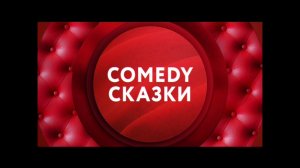 "Comedy сказки" на ТНТ4!